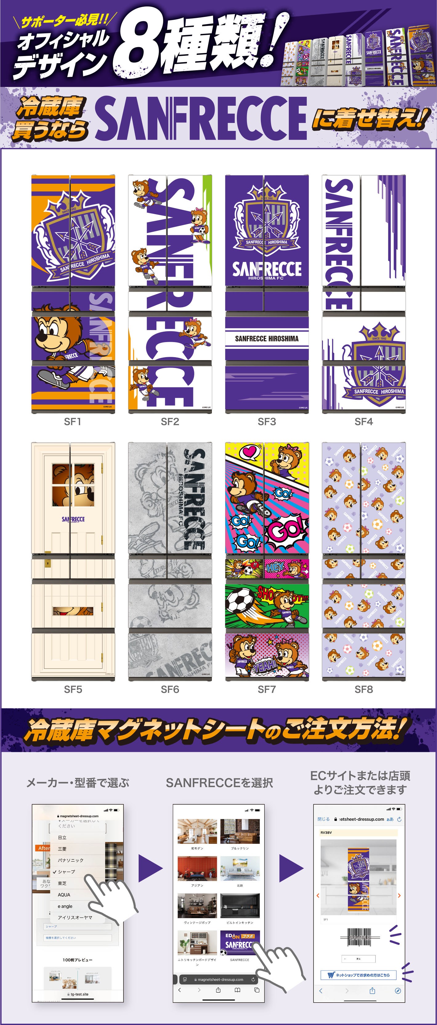 サポーター必見！オフィシャルデザイン8種類！冷蔵庫買うならサンフレッチェに着せ替え